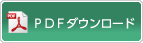 PDFダウンロード