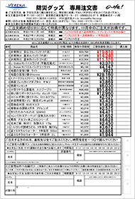 防災グッズ専門注文書